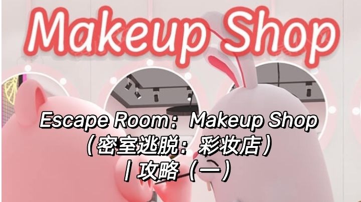 Escape Room：Makeup Shop（密室逃脱：彩妆店）｜攻略（一）截图