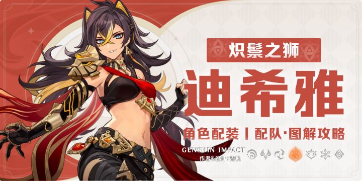 【月之一】集录祈愿丨「迪希雅」一图流丨角色解析攻略截图