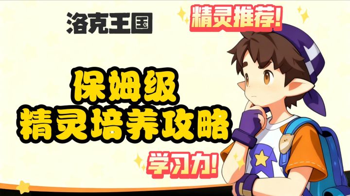 【洛克王国世界】三测保姆级精灵培养攻略截图