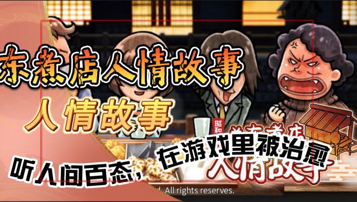 爆哭！在《关东煮店人情故事》听人间百态，在游戏里被治愈截图