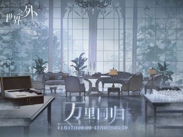 〓「万里同归」活动开启公告