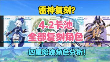 雷神复刻？4.2版本卡池来了！四星陪跑分析！4.2全部复刻角色预测