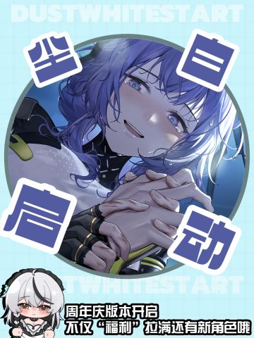 新版本开启，老玩家新玩家～尘白等你归来