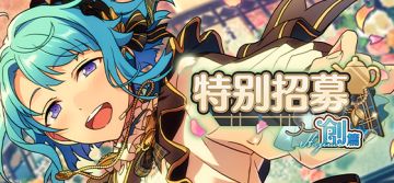 【公告】「特别招募 创篇」即将开启！