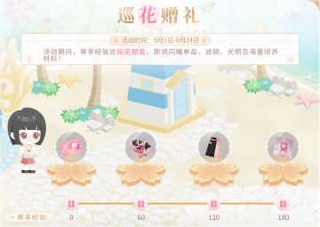 【预告】巡花赠礼，限时活动即将开启！