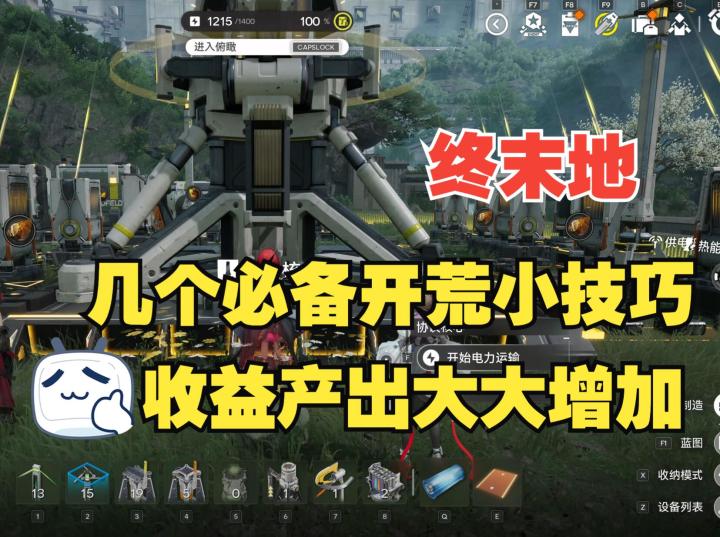 《终末地》开荒必备的几个小技巧,收益产出大大增加截图