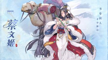 蔡文姬武将PV | 《三国杀武将觉醒》4月1日不删档上线！