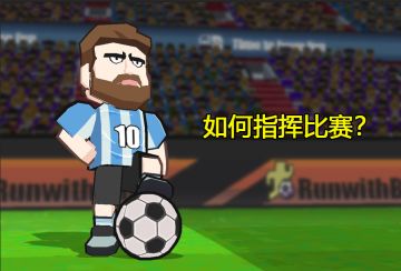【攻略】新人必修课4-如何指挥比赛？