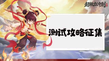 【首发预告】& 【测试攻略征集ing】