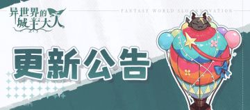 2025.12.02动态热更新公告（需要退出游戏热更新客户端）