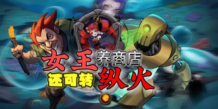 女王养商店？截图