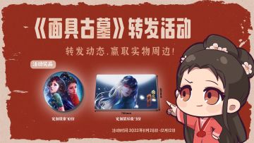 《面具古墓》关注和转发活动正式开启，欢迎踊跃参与！
