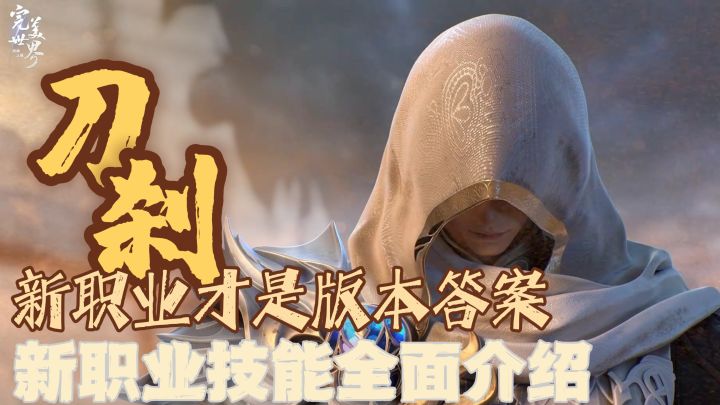 《完美世界:诸神之战》又更新啦!全新职业【刀刹】上线,无损转职实在亮眼!新职业【刀刹】全面介绍!截图
