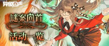 《异象回声》「谜案回首」活动更新情报