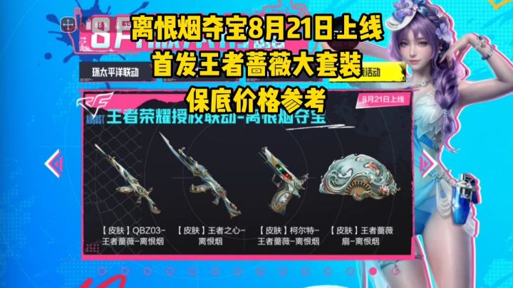 8月21日离恨烟夺宝补齐王者蔷薇套装,保底价格参考!截图