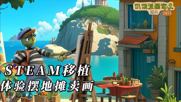 Steam 移植神作!体验摆地摊卖画的搞笑人生截图