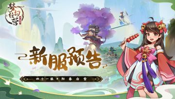 11月18日10点-梦幻经营【新服预告】