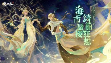 海市蜃楼系列外观大曝光，千里之外的神秘韵色