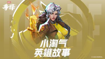 孤独一生 | 小淘气-英雄故事