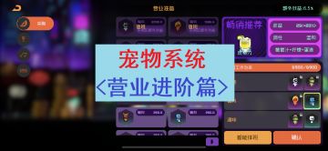 【必看】宠物营业进阶篇，巧妙运用营业属性一劳永逸！！