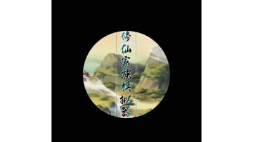 羽化仙朝简史(续)