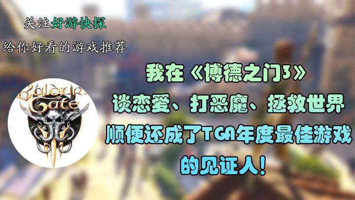 我在《博德之门3》成了TGA年度最佳游戏的见证人!截图