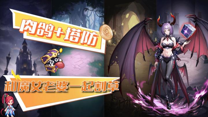 带着魔女一起割草!登录领666抽的肉鸽塔防,这不是爽上加爽?截图