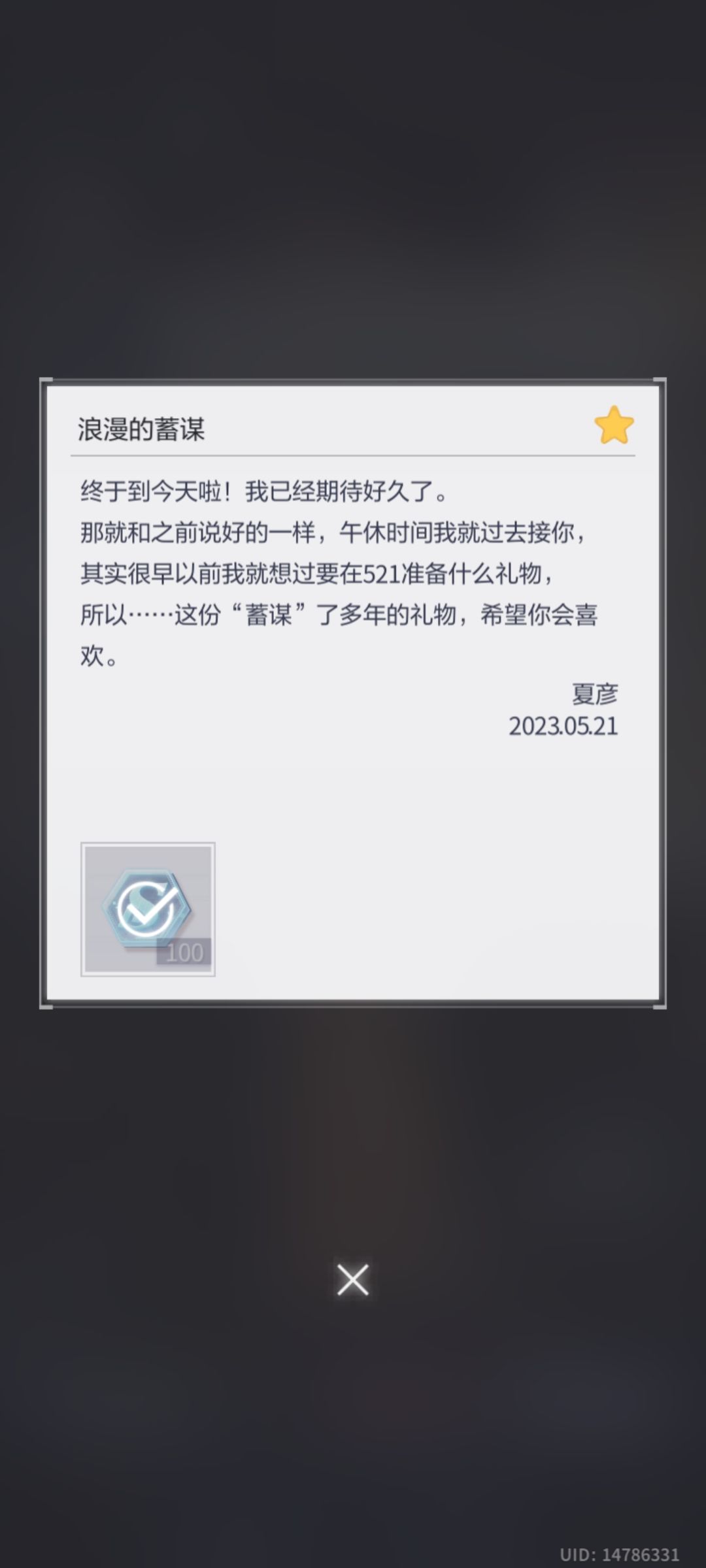 记录下521的书信 1
