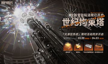 ||||| 限时挑战|光源狂热症