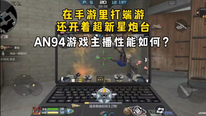 在手游里打端游,还开着超新星炮台,AN94游戏主播性能如何?截图