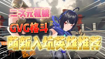 二次元机甲少女GVG格斗类游戏！星之翼萌新入坑英雄推荐！