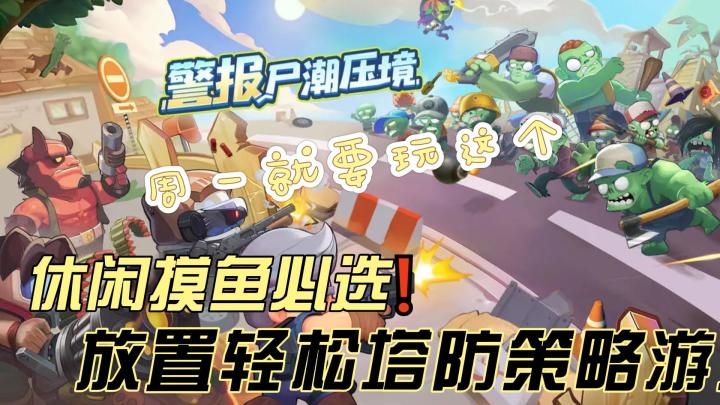 休闲游戏就选它❗策略塔防放置手游,无需动脑~截图