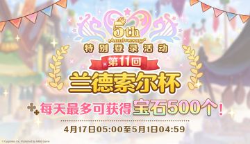 《公主连结Re:Dive》简体版5周年庆典兰德索尔杯特别登录奖励活动