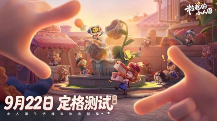 《粒粒的小人国》开启定格测试,老测试玩家直接拿资格!截图