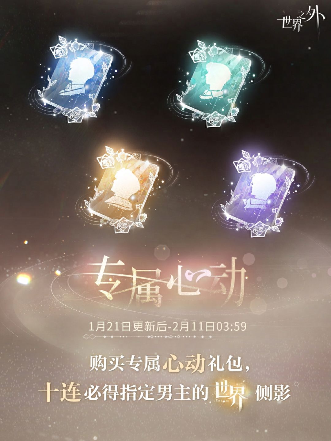 〓「专属心动世界之间」上线预告 1