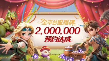 《酋长你别跑》全平台200万预约里程碑已达成！