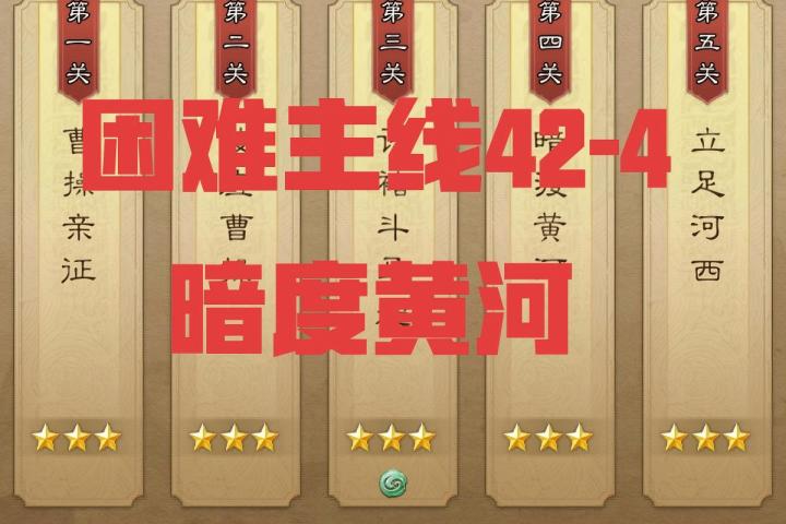 困难主线42-4 暗度黄河三星攻略截图