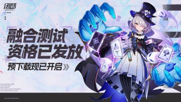 《伊瑟》「融合测试」预下载现已开启！