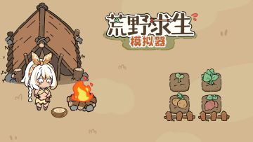 安利<荒野独居>第7季,游戏灵感来源于此!