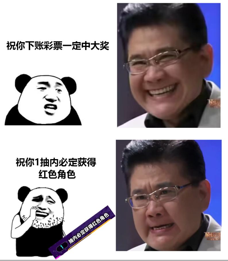 整活5:“1抽内必定获得红色角色”,求赞 2