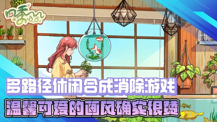 多路径休闲合成消除游戏,温馨可爱的画风确实非常赞截图