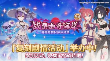 复刻剧情活动「战栗幽奇海岸 ～夏日度假村惊悚怪谈～」正式开启