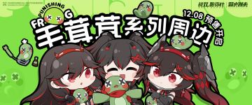 ☆毛茸茸系列周边 预售开启！☆