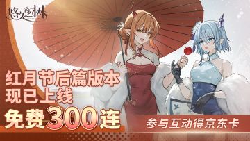 【互动抽奖】4.6版本现已上线，红月节免费300连完全解禁！