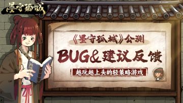 《墨守孤城》BUG&建议反馈收集帖