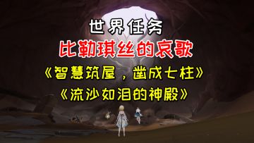 【原神】世界任务比勒琪丝的哀歌《流沙如泪的神殿》，赤王之柱获取方法