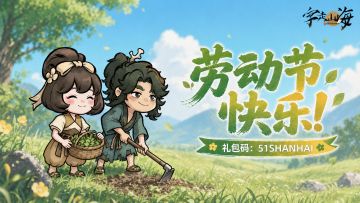 冒险者劳动节快乐！山海有礼伴君行，处处皆是好风景~