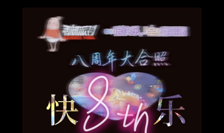 【八周年大合照】8倍快乐，金喜无限！截图