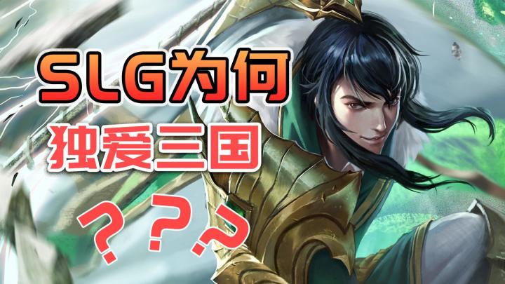 国内SLG为何独爱三国,三国SLG哪款是你最爱?截图