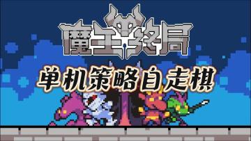 《魔王终局》——单机策略自走棋，操作简单精通难